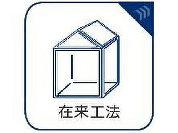 【在来工法】接合部には金物・筋かいなどで補強を行い、より強度を高めています。木材はプレカットにより品質のバラツキを防ぎ、安定した品質の住宅を供給しています。