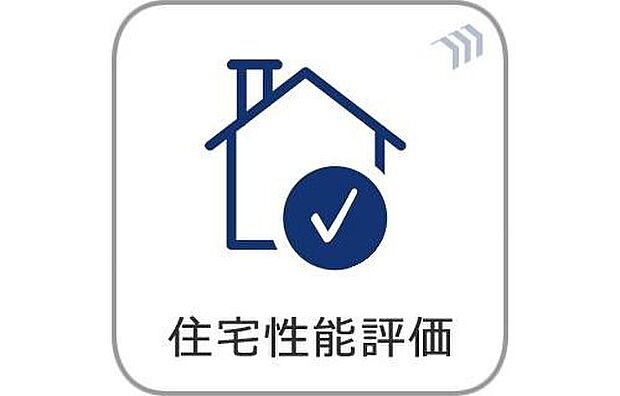【【住宅性能評価】】国が定めた基準により住宅の性能が数値化される住宅性能表示制度。安心、安全はもちろん、住宅ローンの優遇や保険料の割引等のメリットがあります。
