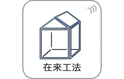 【在来工法】