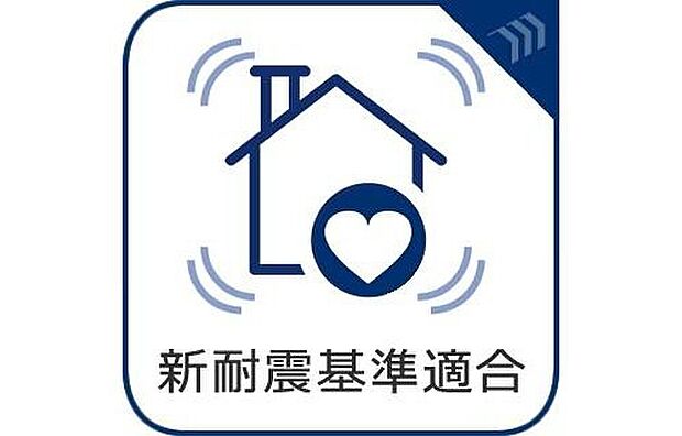 【【新耐震基準適合】】¥新耐震基準は震度6強~7程度の揺れでも倒壊しない構造基準として設定されています。