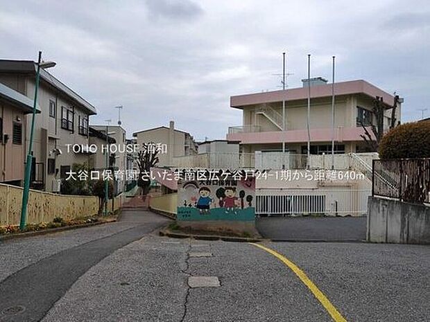 大谷口保育園(約640m)