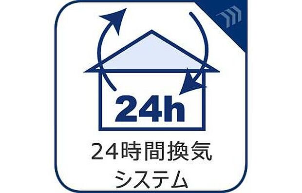 【【24時間換気システム】】家じゅうの空気が入れ替わるよう、ファンなどの器械を使って2時間に1回計画換気。24時間、常に新鮮な空気を維持するためのシステムです。