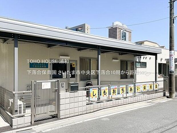 下落合保育園（約920m）