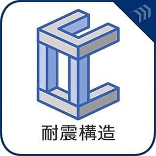 【耐震構造】