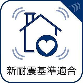【新耐震基準適合】