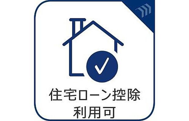 【住宅ローン控除】住宅ローンをご利用される場合、住宅ローン控除利用が可能です。