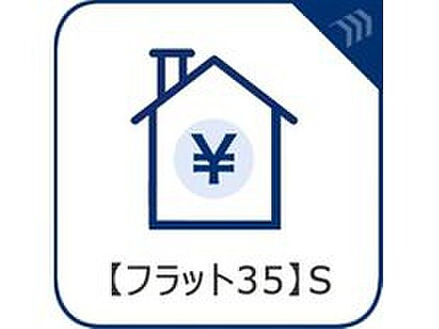 【【フラット35S】】耐震性や省エネルギー性の優れた住宅の証。フラット35S適合基準。フラット35の借入金利を一定期間引き下げることができます。