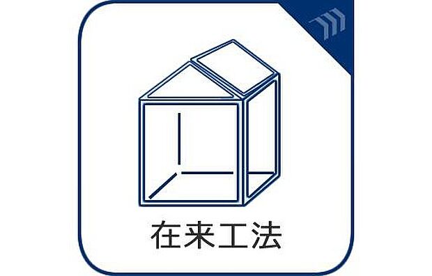 【在来工法】日本の気候風土に適した古くから用いられる建築方法を改良発展させ現代の住宅にも適用できるよう耐震性も高め将来のリフォームにも柔軟に対応可能な建築工法です。