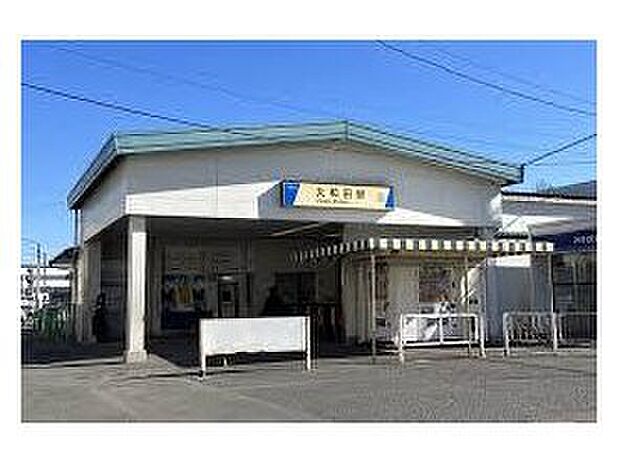 大和田駅（約620m）