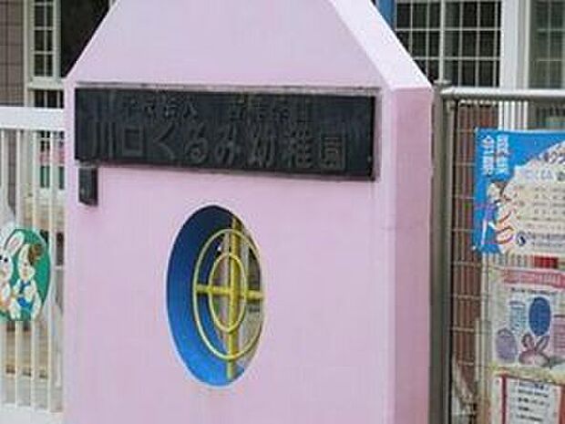 川口くるみ幼稚園(約400m)