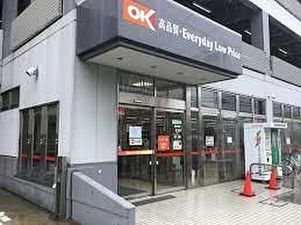 オーケー浦和原山店 634m(徒歩8分)