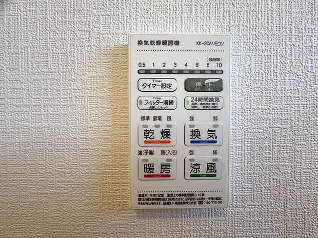 【浴室暖房乾燥機】夏の入浴やお掃除時の暑さ対策に適した「涼風機能」、入浴前に浴室を暖めておく「暖房機能」、浴室後の水滴や湿気を排出しカビの発生やいニオイを防止する「換気機能」に、梅雨の時期などに重宝する「乾燥機能」など、便利な機能が数多くございますので生活の様々な場面でお使い頂けます。