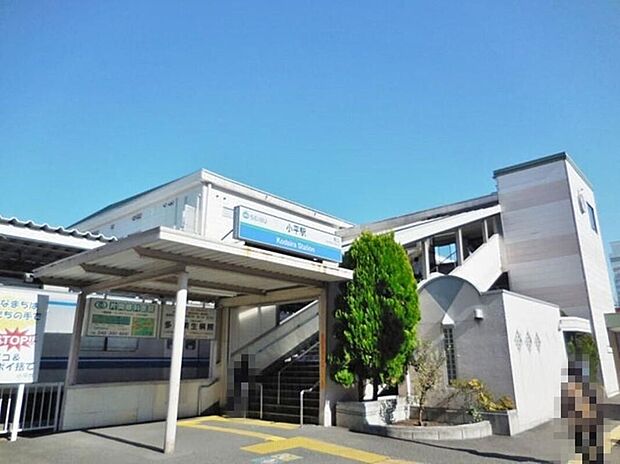小平駅(約2,304m)
