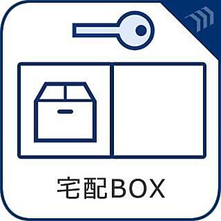 宅配ボックス