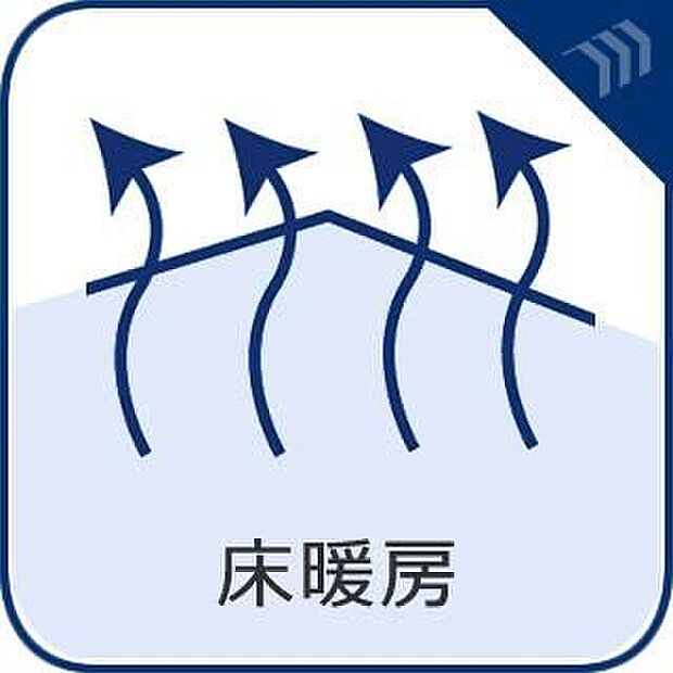 【床暖房】足元から身体を温めてくれる床暖房。ほこりが舞いにくく、火を使わないので、ペットや小さなお子様がいるご家庭も、安心して使うことができます。