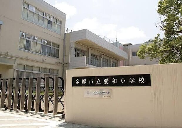 多摩市立愛和小学校（約400m）