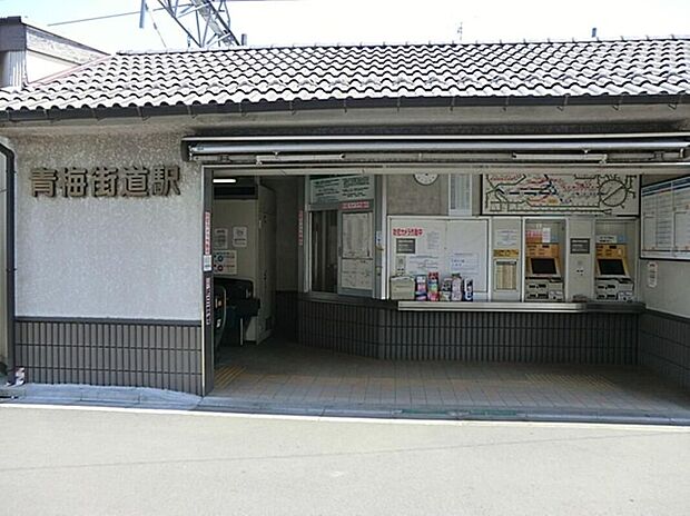 青梅街道駅(約1,346m)