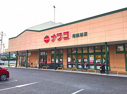 ナフコ尾張旭店 830ｍ(徒歩11分)