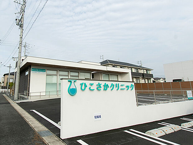 ひこさかクリニック（約250m）