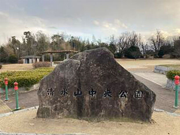 清水山中央公園（約350m）