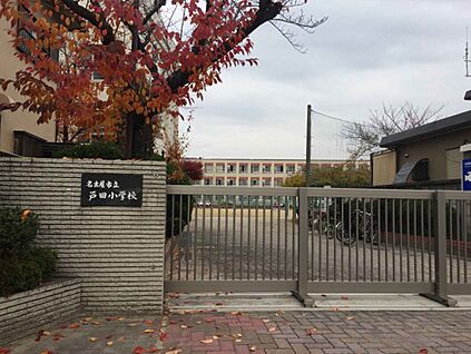 戸田小学校 620m(徒歩8分)