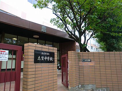 名古屋市立志賀中学校 1,480m(徒歩19分)