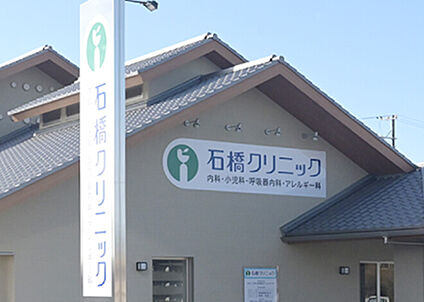 石橋クリニック 830ｍ(徒歩11分)