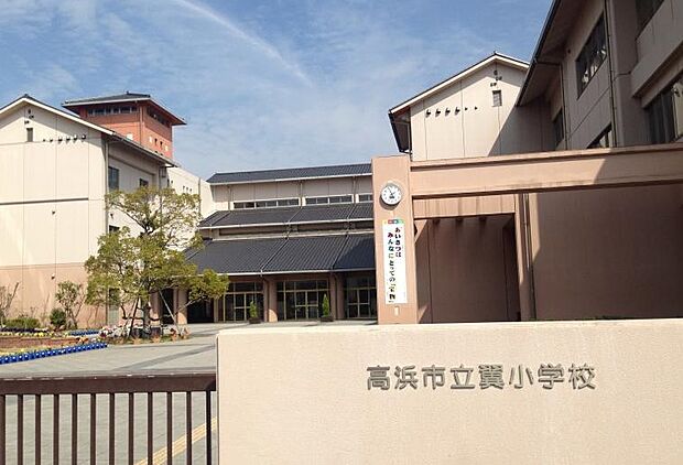 高浜市立翼小学校(約1m)