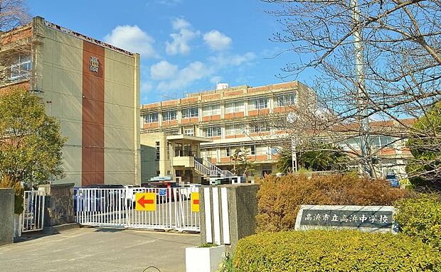 高浜市立高浜中学校(約660m)
