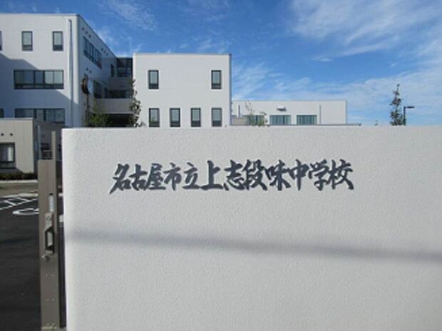 名古屋市立上志段味中学校(約470m)