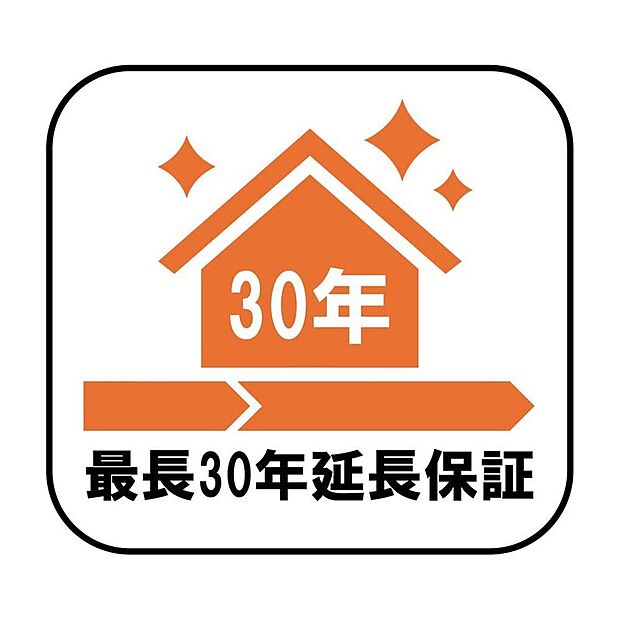 【最長30年延長保証】引き渡し後10年目以降に有償のメンテナンス工事と防蟻工事(5年ごと)を実施することで、構造躯体や雨水の侵入を防ぐ部分の保証を最大30年まで延長できるシステムです。
