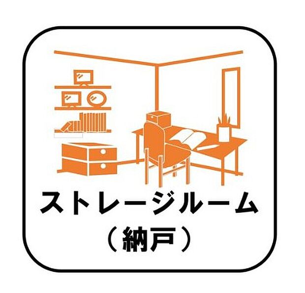【【ストレージルーム（納戸）】】収納目的での使用はもちろん、書斎や作業スペース、趣味の空間として活用するなどさまざまな用途で利用できます。在宅勤務の多いこのご時世には嬉しいスペースです♪