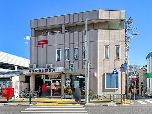 足立宮元町郵便局(約400m)