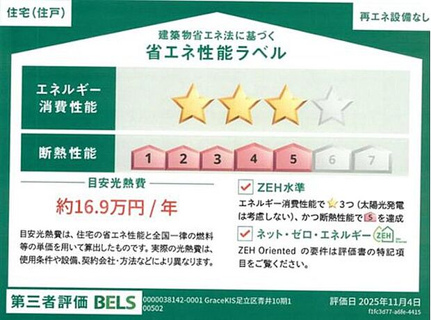 【【省エネ性能ラベル】】こちらの物件はZEH水準を満たした、省エネ性能に優れた物件です。　光熱費を抑えて暮らすことができるだけでなく、「熱の入りにくさ・逃げにくさ」という観点でも影響を受けにくい建物のため、長く快適にお過ごしいただけます♪　※本ラベルは特定の住戸の性能を示すものであり、全ての住戸の性能を示すものではありません。