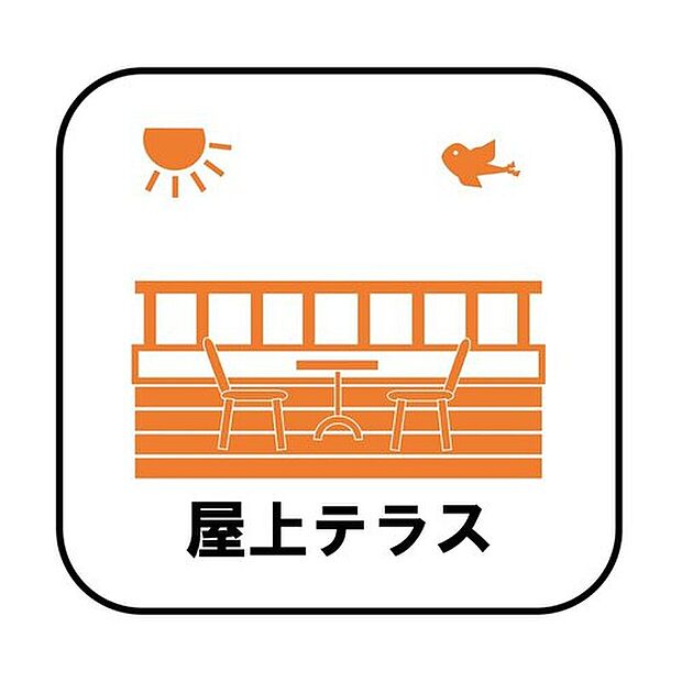 【【屋上テラス】】アウトドアリビングとしてバーベキューや子供用プールを広げるなどが楽しめます♪屋上なら通行人から見えることもなくプライバシーが守れます。