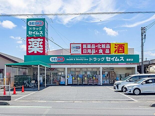 ドラッグセイムス鷹野店（約1,100m）