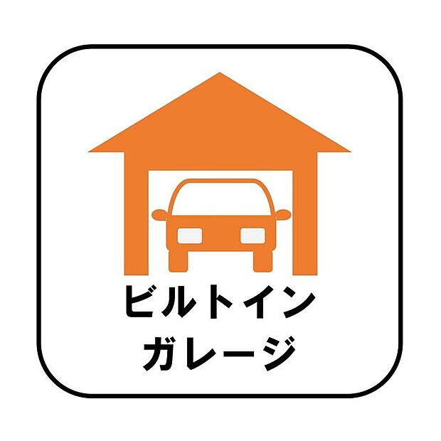 【【ビルトインガレージ】】台風の季節も大切な車を守ることができます。また雨が降っていても乗り降りを気にしなくてよい事や、買い物の荷物を取り込みやすさもメリットのひとつです♪※C・D・E・G号棟が該当物件です