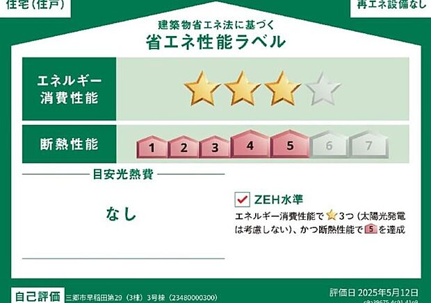 【【省エネ性能ラベル】】こちらの物件はZEH水準を満たした、省エネ性能に優れた物件です。　光熱費を抑えて暮らすことができるだけでなく、「熱の入りにくさ・逃げにくさ」という観点でも影響を受けにくい建物のため、長く快適にお過ごしいただけます♪