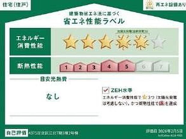 【【省エネ性能ラベル】】こちらの物件はZEH水準を満たした、省エネ性能に優れた物件です。　光熱費を抑えて暮らすことができるだけでなく、「熱の入りにくさ・逃げにくさ」という観点でも影響を受けにくい建物のため、長く快適にお過ごしいただけます♪　※本ラベルは特定の住戸の性能を示すものであり、全ての住戸の性能を示すものではありません。