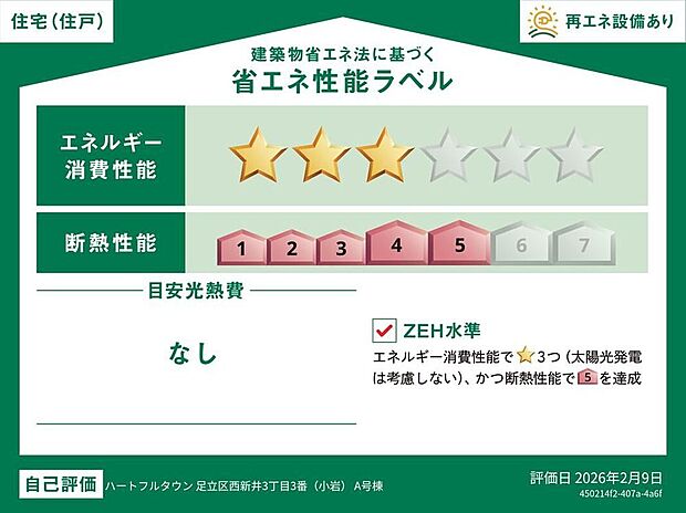 【【省エネ性能ラベル】】こちらの物件はZEH水準を満たした、省エネ性能に優れた物件です。　光熱費を抑えて暮らすことができるだけでなく、「熱の入りにくさ・逃げにくさ」という観点でも影響を受けにくい建物のため、長く快適にお過ごしいただけます♪　