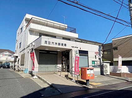 足立六町郵便局 850m (徒歩11分／自転車で3分)