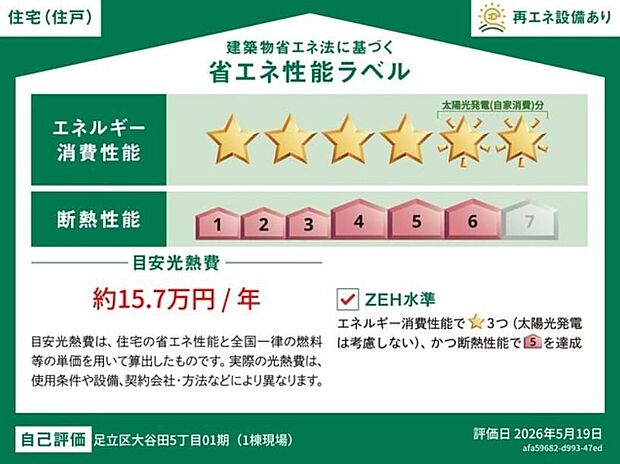 【【省エネ性能ラベル】】こちらの物件はZEH水準を満たした、省エネ性能に優れた物件です。　光熱費を抑えて暮らすことができるだけでなく、「熱の入りにくさ・逃げにくさ」という観点でも影響を受けにくい建物のため、長く快適にお過ごしいただけます♪