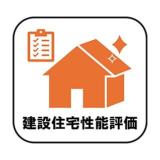 【建設住宅性能評価】