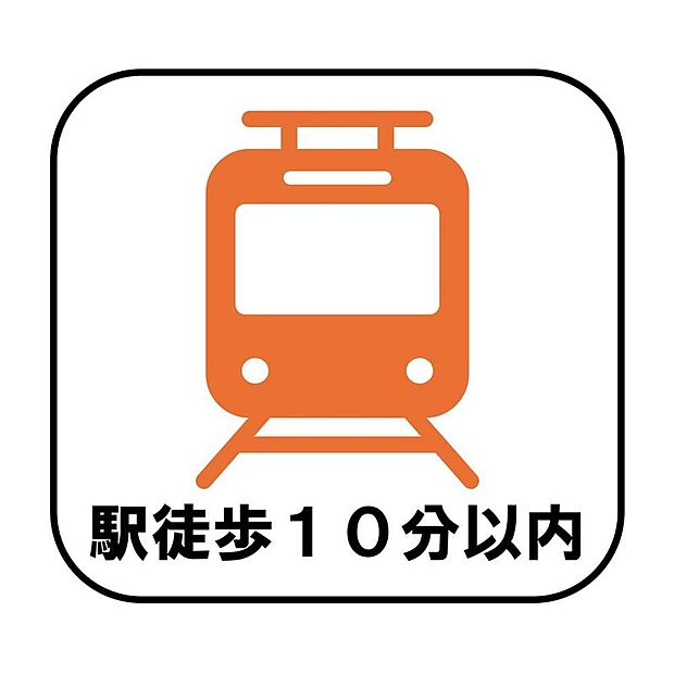 【【駅徒歩10分以内】】駅まで徒歩10分以内のため、電車を利用する機会が多い方にも嬉しい立地。毎日の通勤・通学はもちろん、お買い物やお出かけにも便利な住環境です♪
