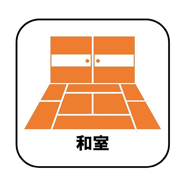 【【和室】】プライベート感を保てる和室を完備しており、来客時の宿泊スペースや書斎などにお使い頂けます。すぐに横になれるのも長くお住まいになられる上では嬉しい空間です。(1、3、4、6号棟)