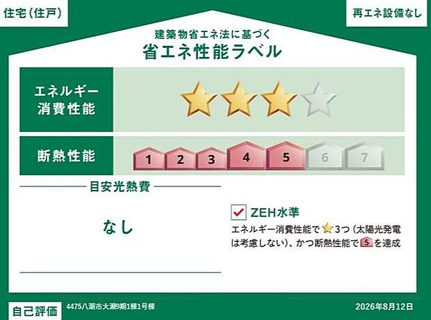 【【省エネ性能ラベル】】こちらの物件はZEH水準を満たした、省エネ性能に優れた物件です。 光熱費を抑えて暮らすことができるだけでなく、「熱の入りにくさ・逃げにくさ」という観点でも影響を受けにくい建物のため、長く快適にお過ごしいただけます♪