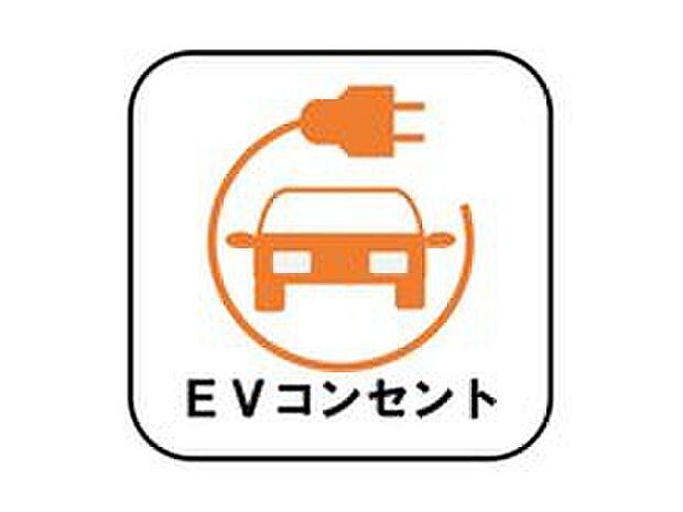 【EVコンセント】後付けの場合、費用・工事期間がかかりますがこちらの物件は標準装備です!ガソリン車のように燃料補給のために外出する必要もありません♪