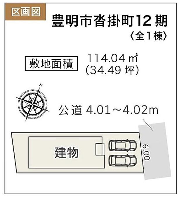 【全体区画図】豊明市沓掛町第12 限定1棟、お庭付き♪
1号棟 3,377万円