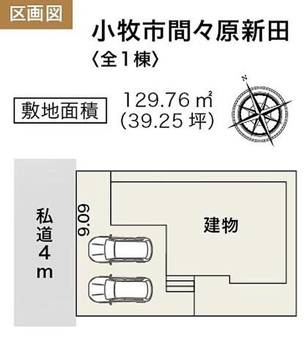 【全体区画図】小牧市間々原新田、限定1棟
お車並列2台駐車可能☆
1号棟 2,890万円