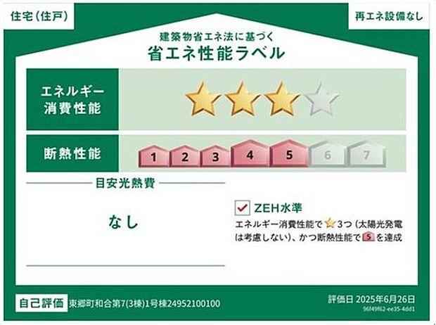 【【省エネ性能ラベル】】ZEH水準住宅!2030年省エネ義務基準をクリアした住宅です♪